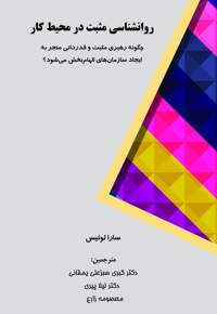 روانشناسی مثبت در محیط کار